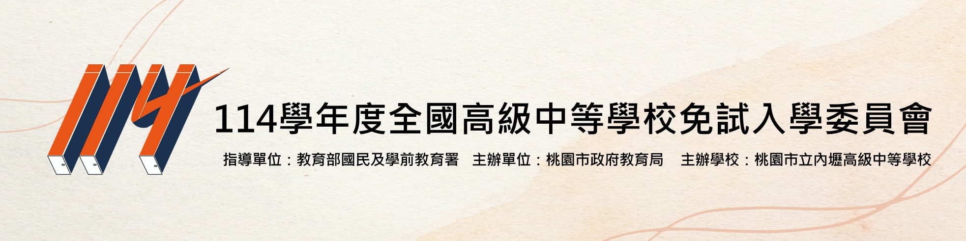 114學年度全國高級中等學校免試入學委員會