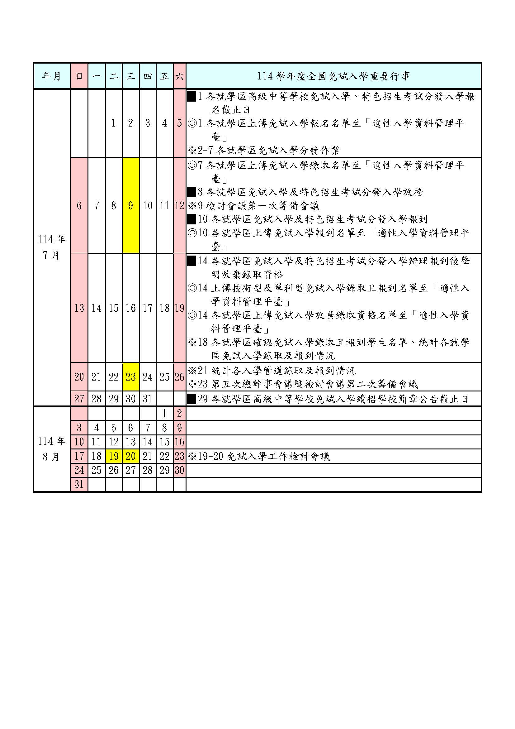 114學年度全國高級中等學校免試入學委員會行事曆_頁面_3