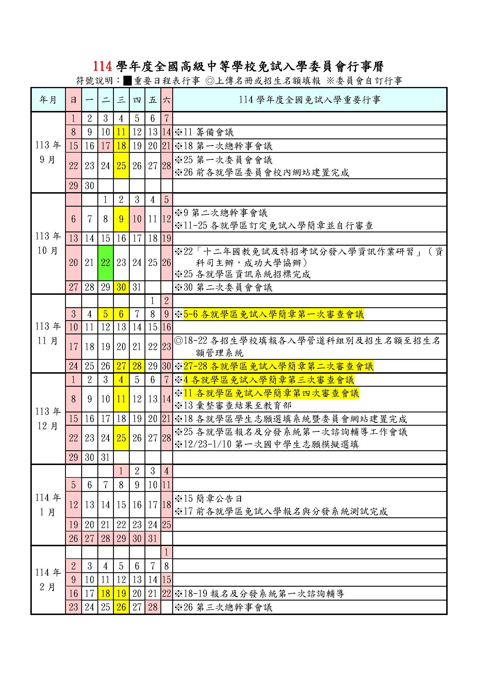 114學年度全國高級中等學校免試入學委員會行事曆_頁面_1